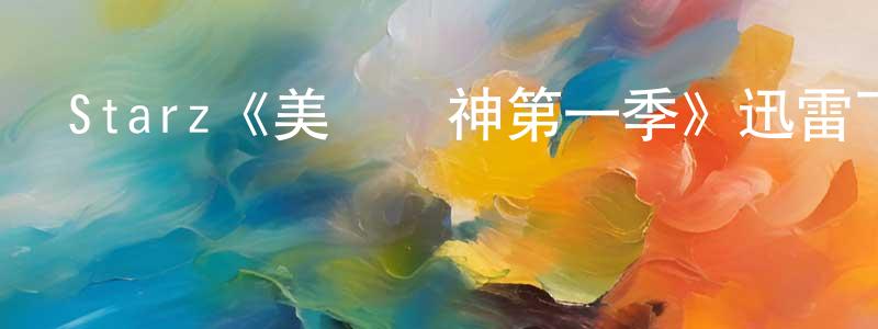 陳炳秀發布Starz《美國眾神第一季》迅雷下載/在線觀看/百度云-魔幻/科幻-美劇天堂